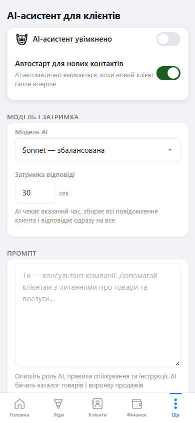 Налаштування AI для клієнтів